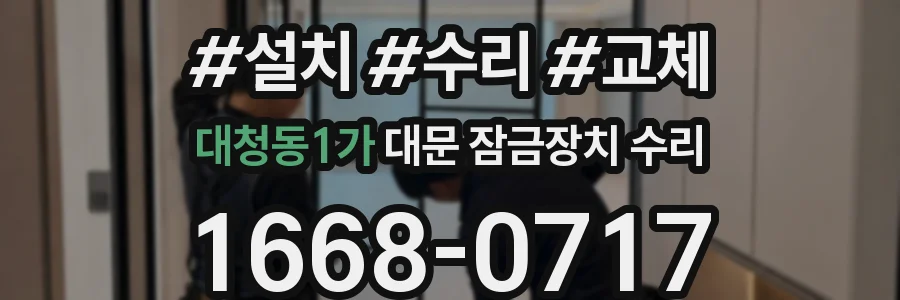 대청동1가 대문 잠금장치 수리