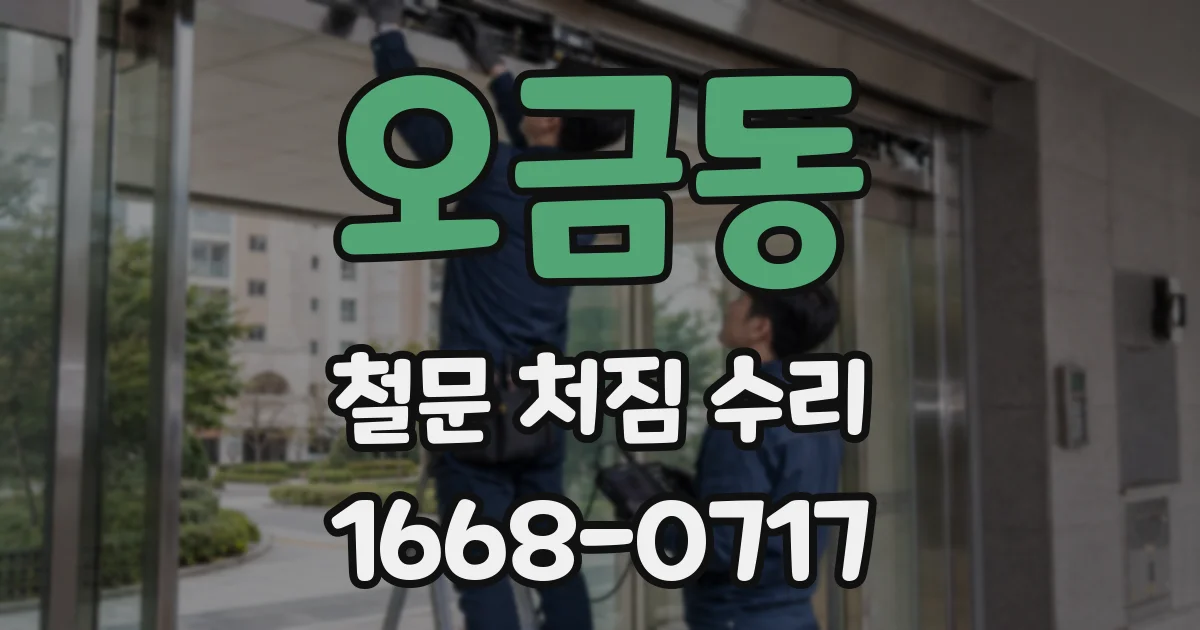 오금동 철문 처짐 수리