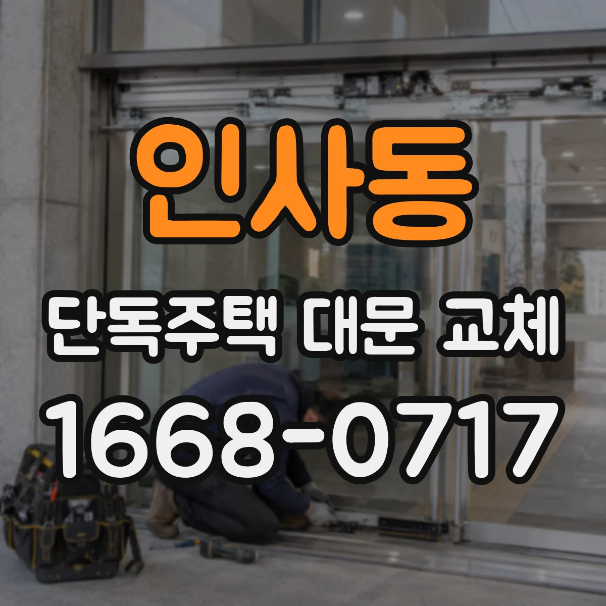 인사동 단독주택 대문 교체 하부 간격 조정으로 기초 침수 리스크 낮추기