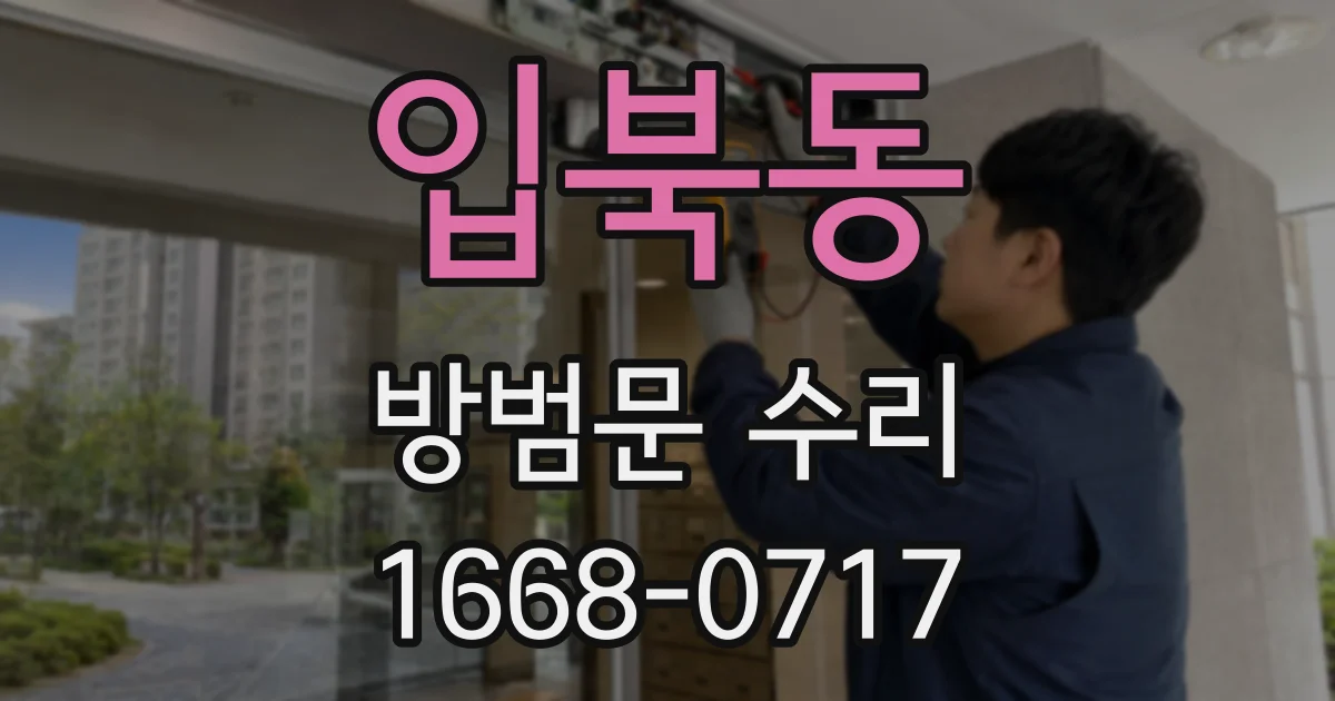 입북동 방범문 수리