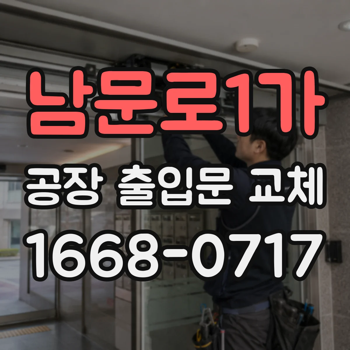 남문로1가 공장 출입문 교체