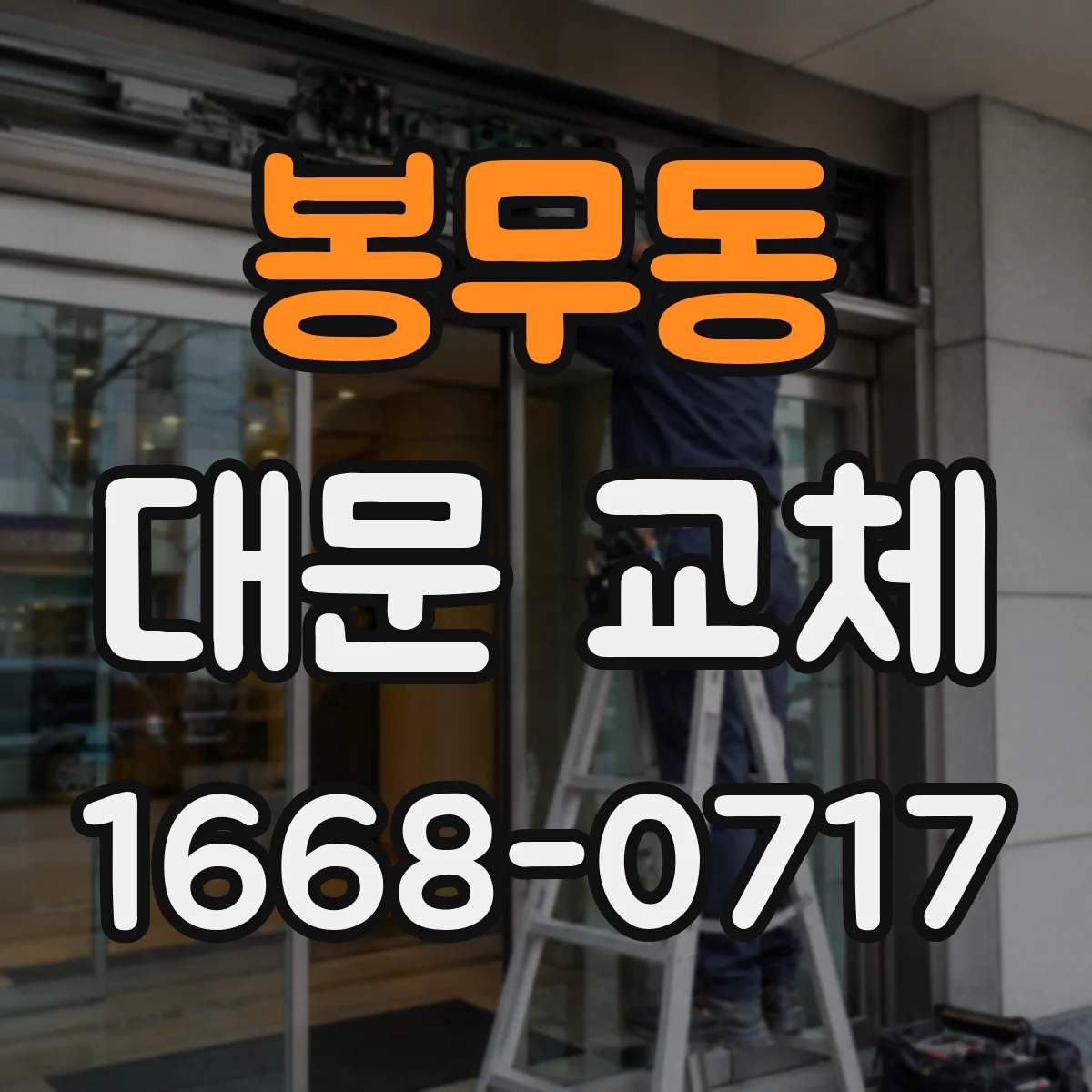 봉무동 대문 교체