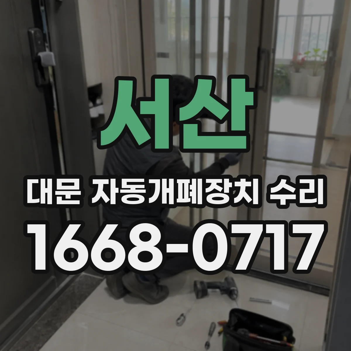 서산 대문 자동개폐장치 수리