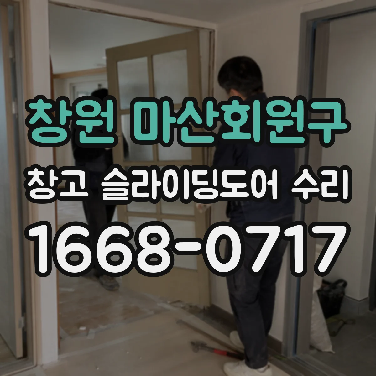 창원 마산회원구 창고 슬라이딩도어 수리