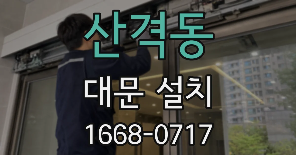 산격동 대문 설치