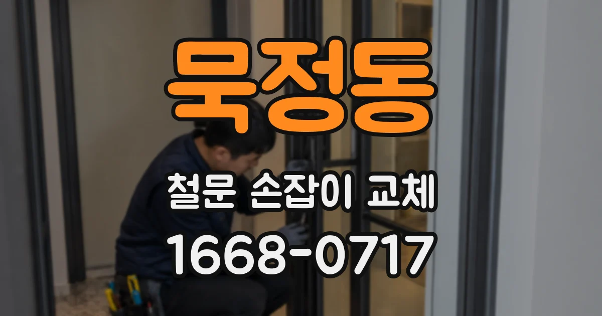 묵정동 철문 손잡이 교체