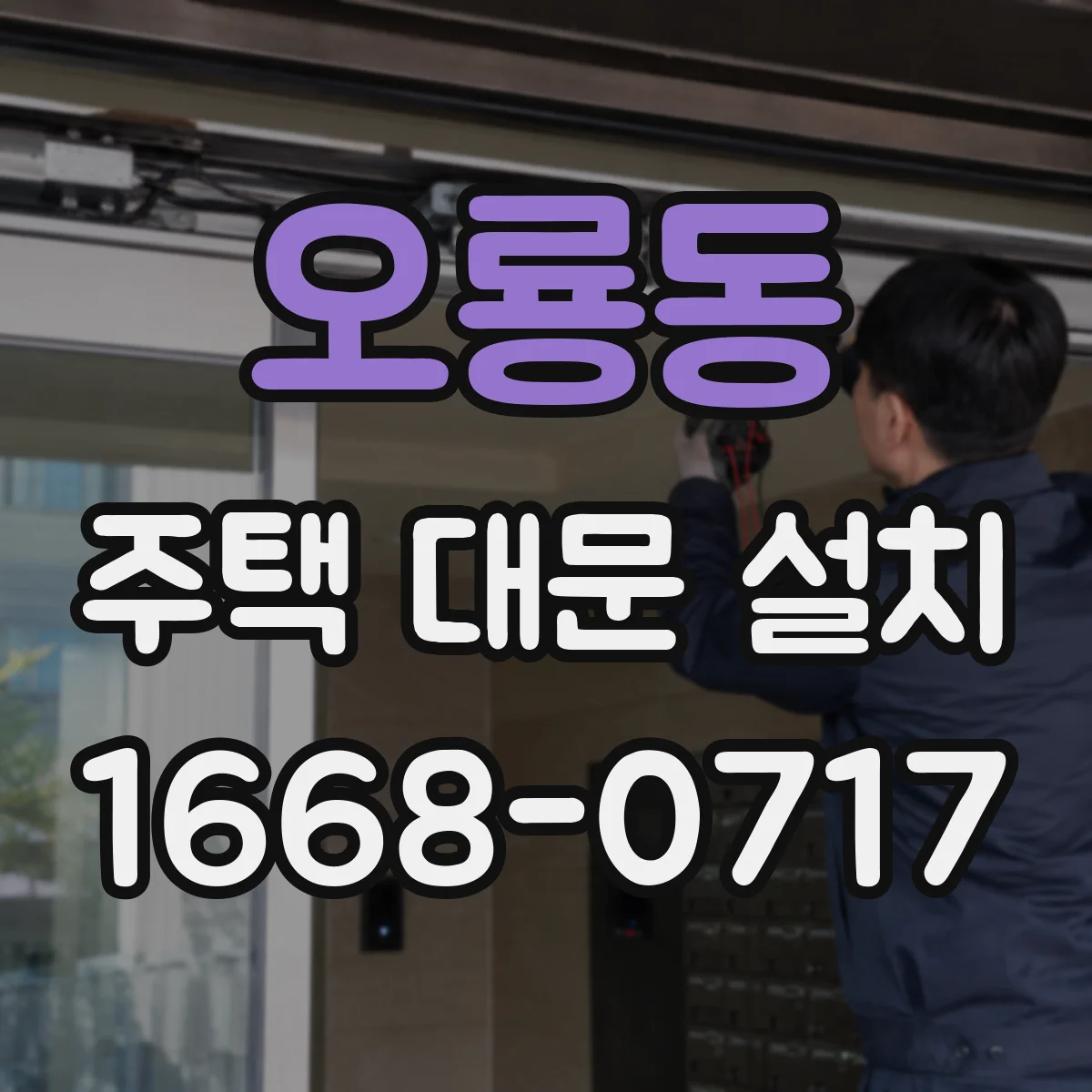 오룡동 주택 대문 설치