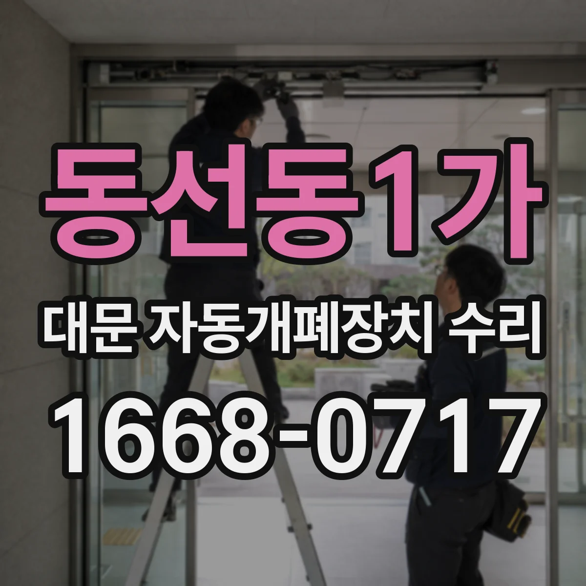 동선동1가 대문 자동개폐장치 수리