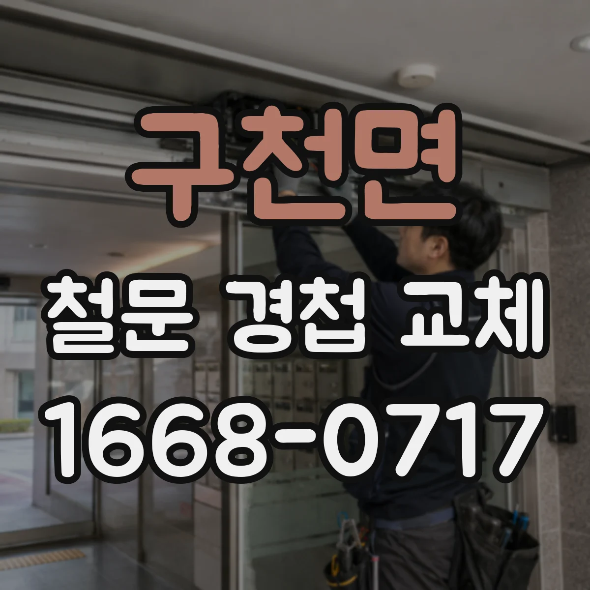 구천면 철문 경첩 교체
