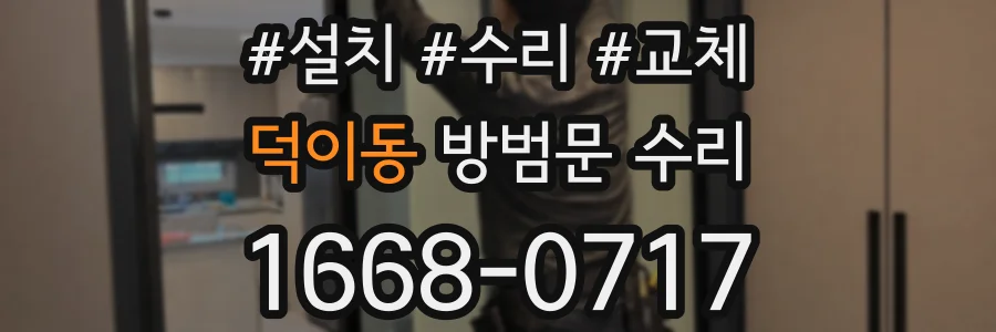 덕이동 방범문 수리