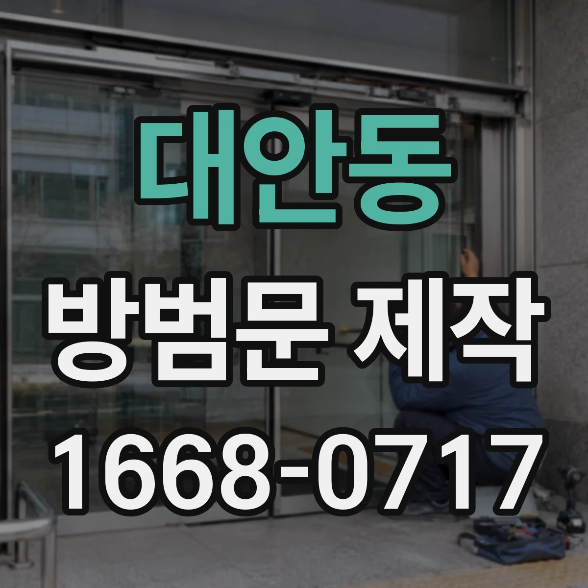 대안동 방범문 제작