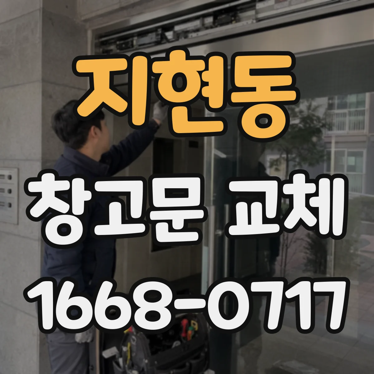 지현동 창고문 교체