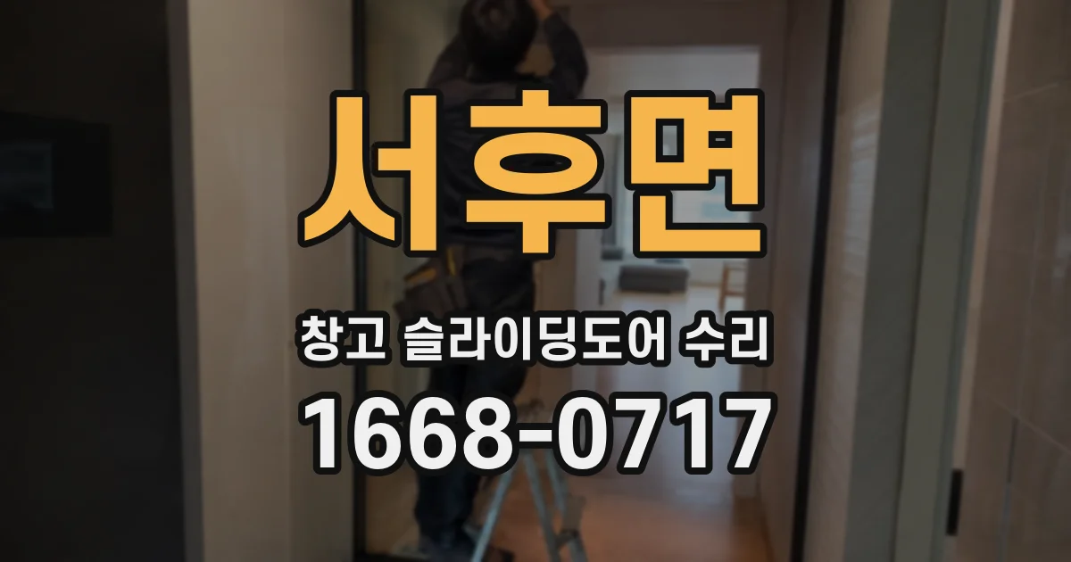 서후면 창고 슬라이딩도어 수리
