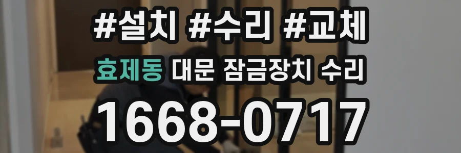 효제동 대문 잠금장치 수리