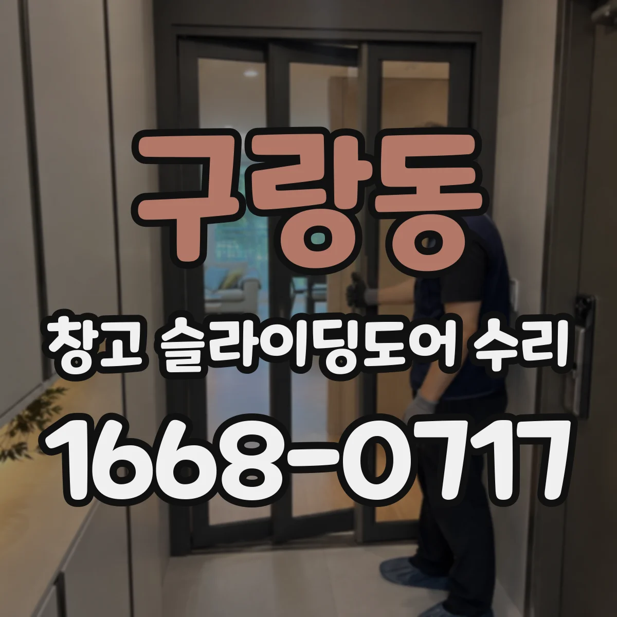 구랑동 창고 슬라이딩도어 수리
