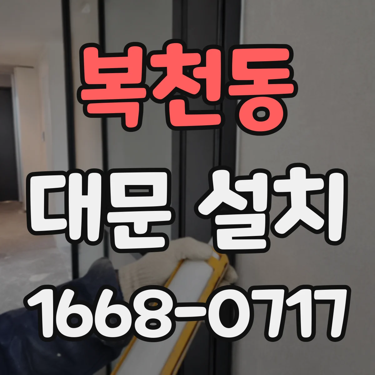 복천동 대문 설치