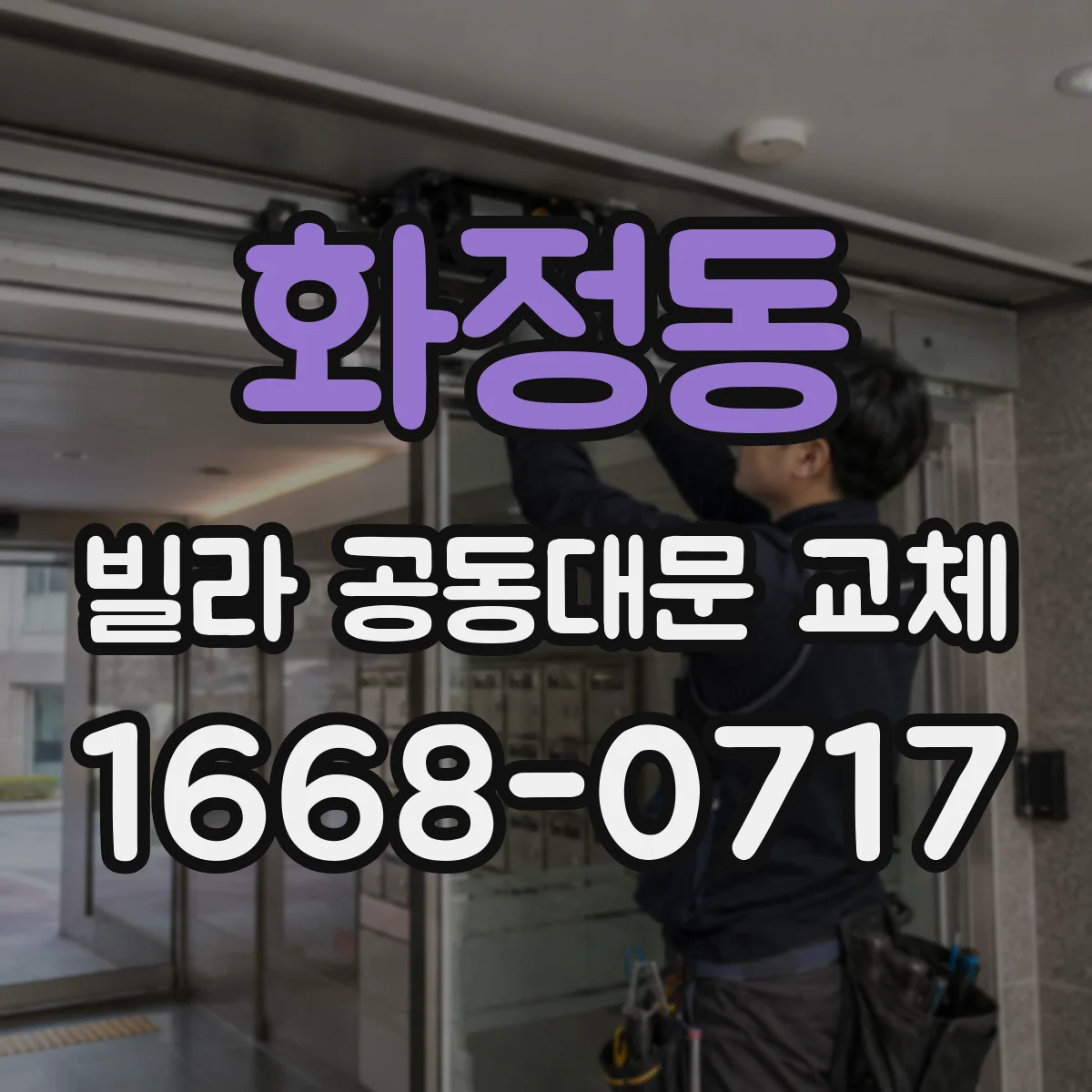 화정동 빌라 공동대문 교체