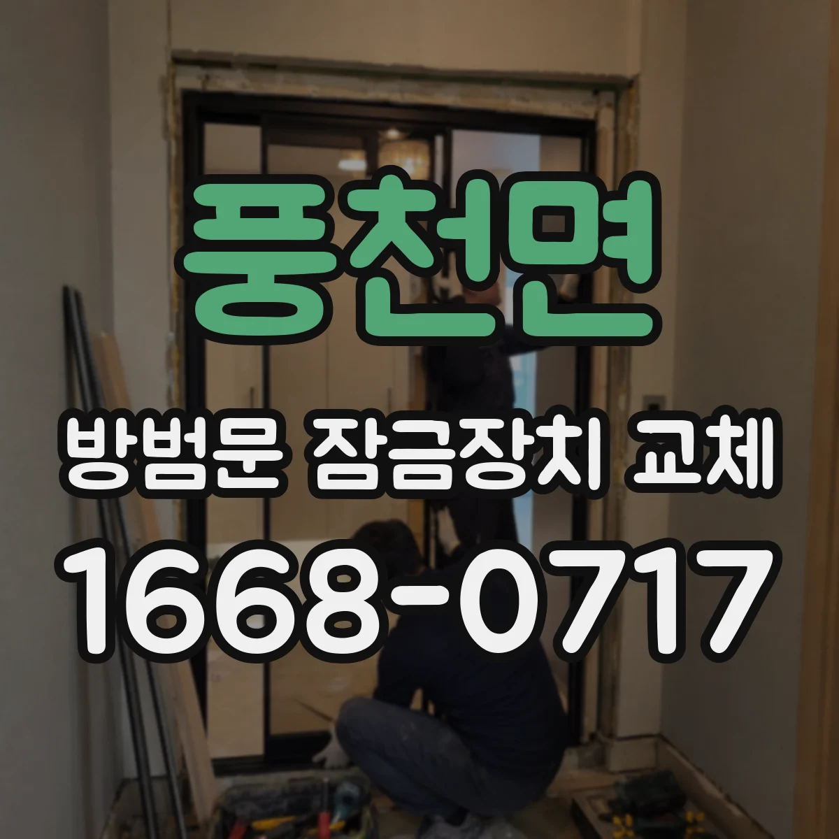 풍천면 방범문 잠금장치 교체