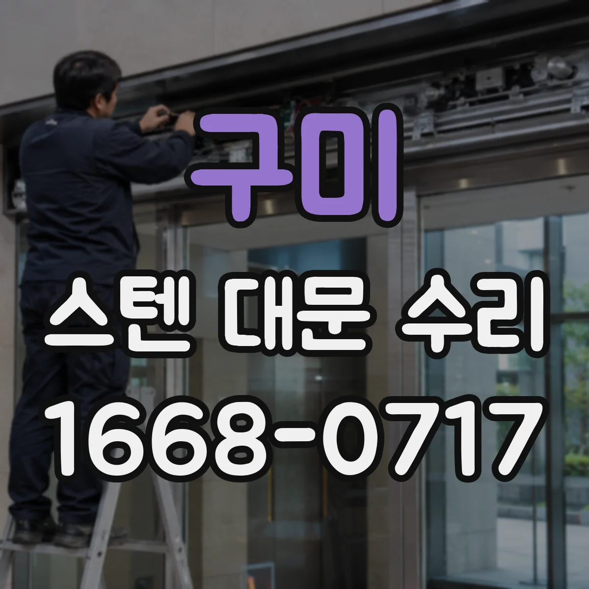 구미 스텐 대문 수리