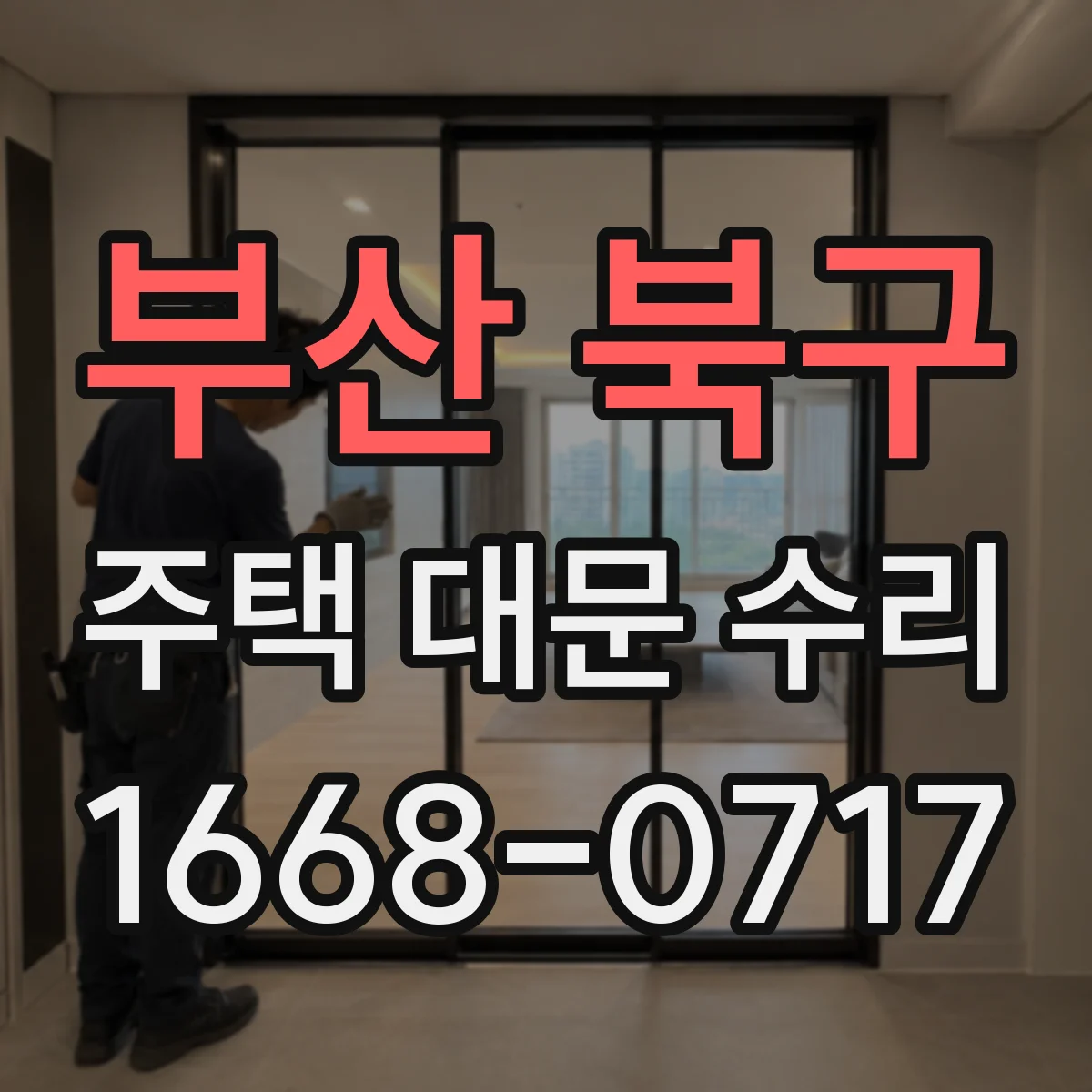 부산 북구 주택 대문 수리