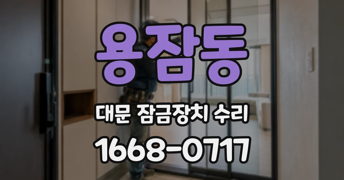 용잠동 대문 잠금장치 수리
