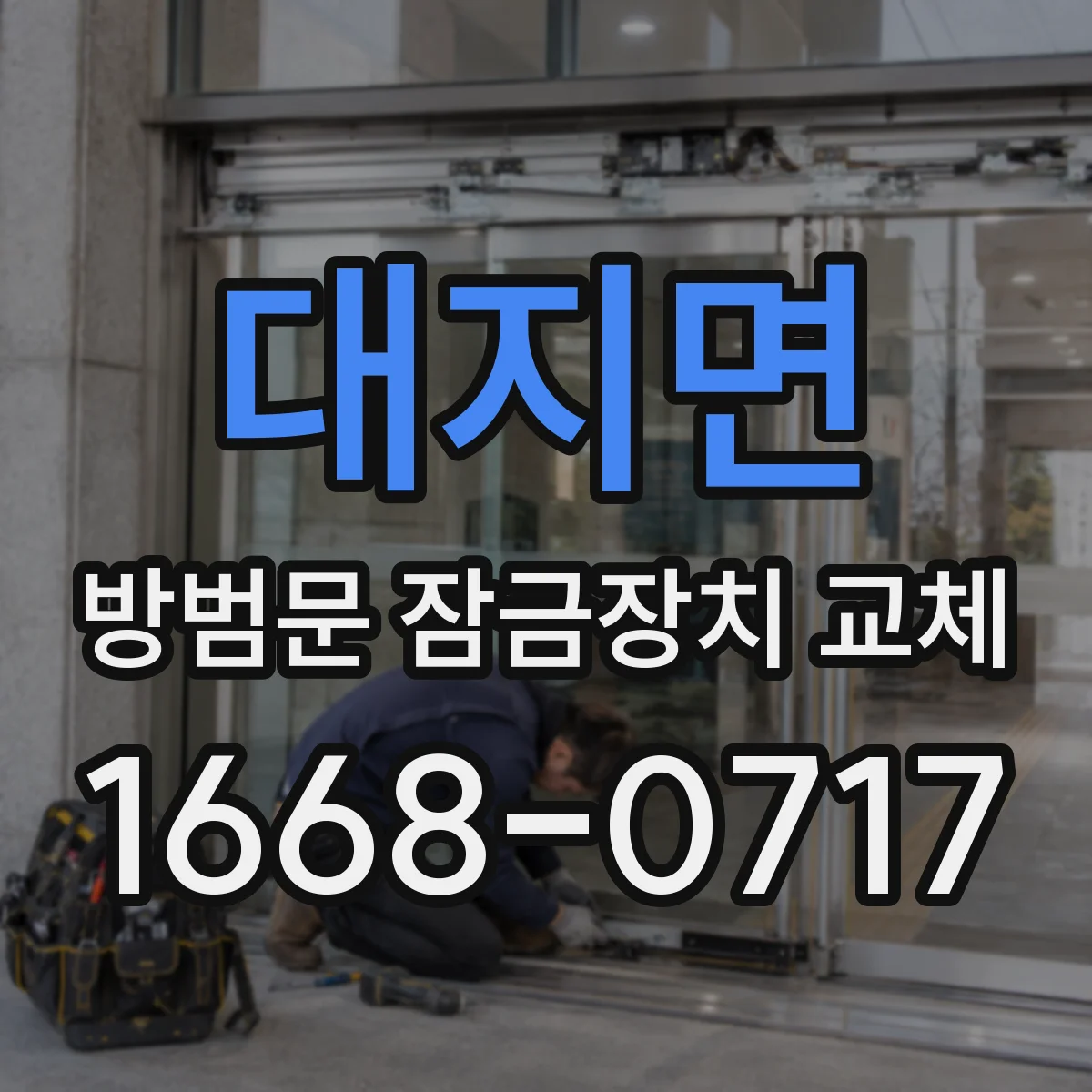 대지면 방범문 잠금장치 교체