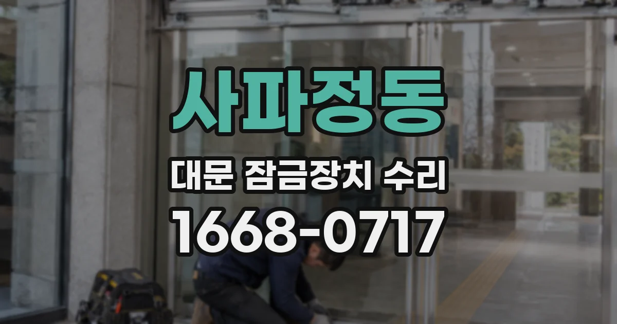 사파정동 대문 잠금장치 수리