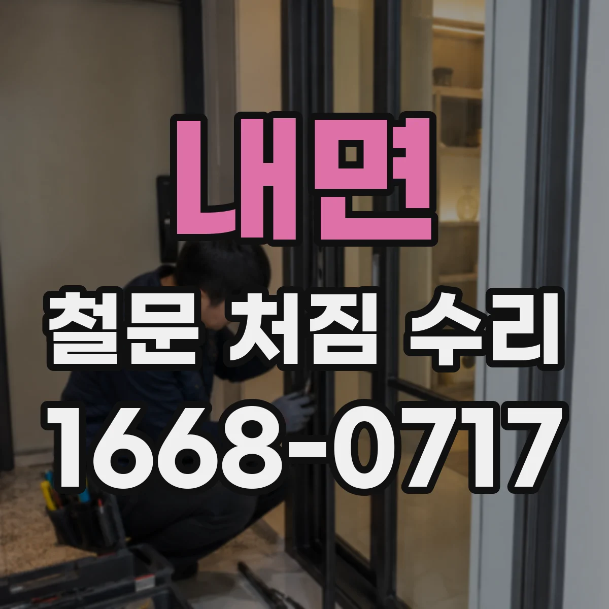 내면 철문 처짐 수리