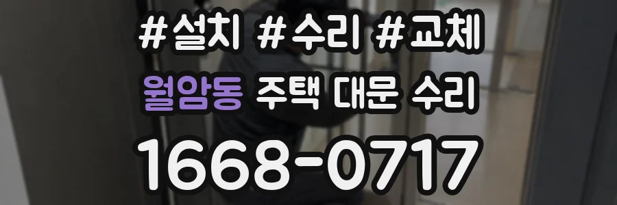 월암동 주택 대문 수리