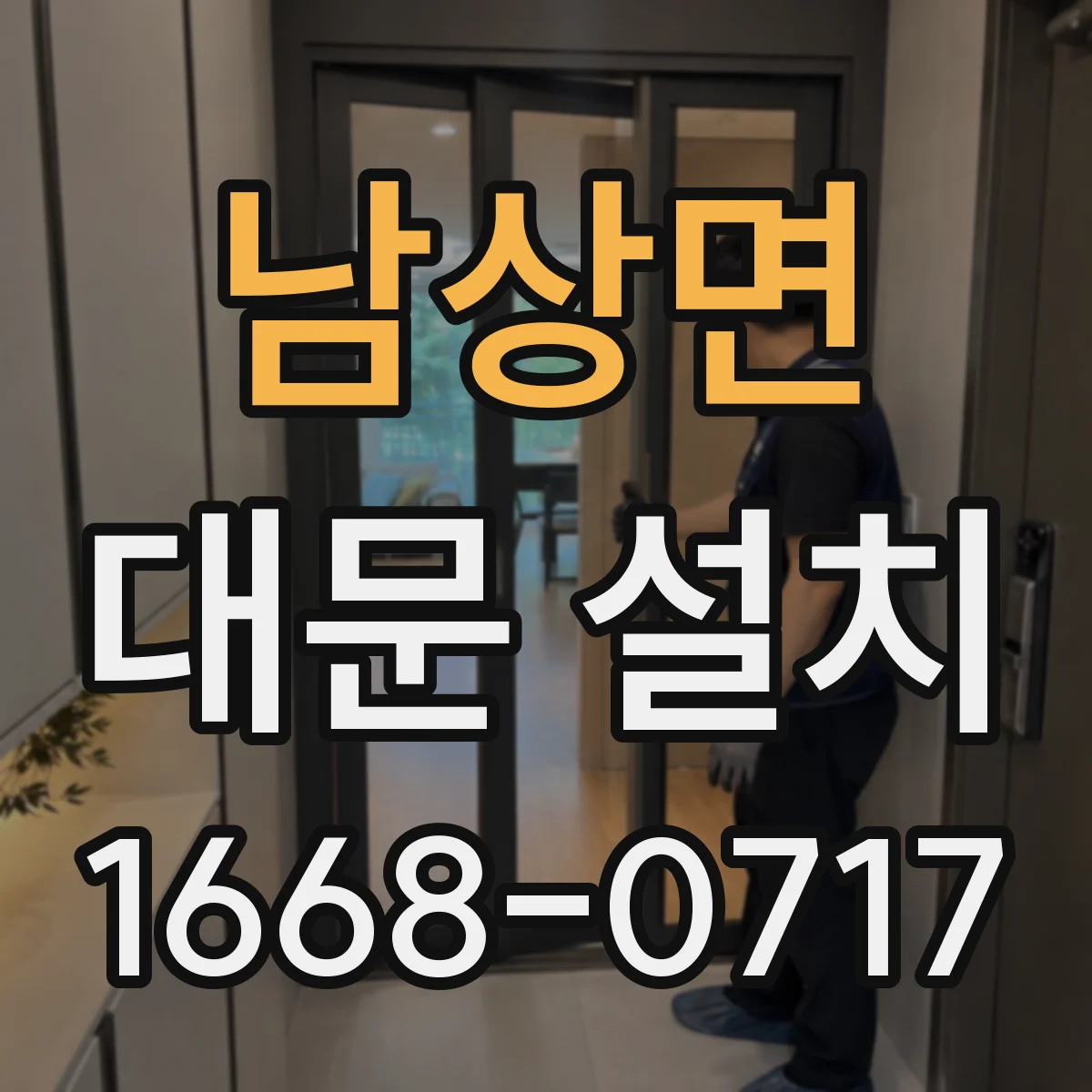 남상면 대문 설치