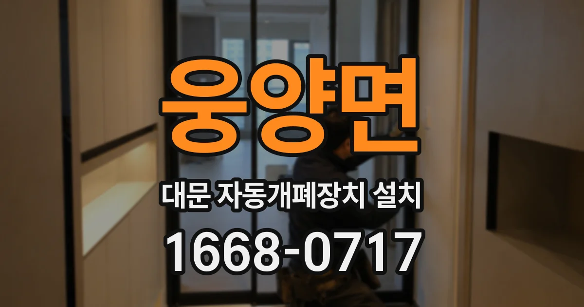 웅양면 대문 자동개폐장치 설치