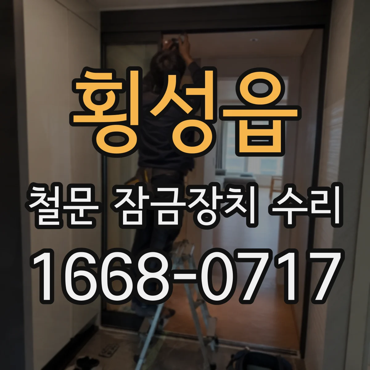 횡성읍 철문 잠금장치 수리