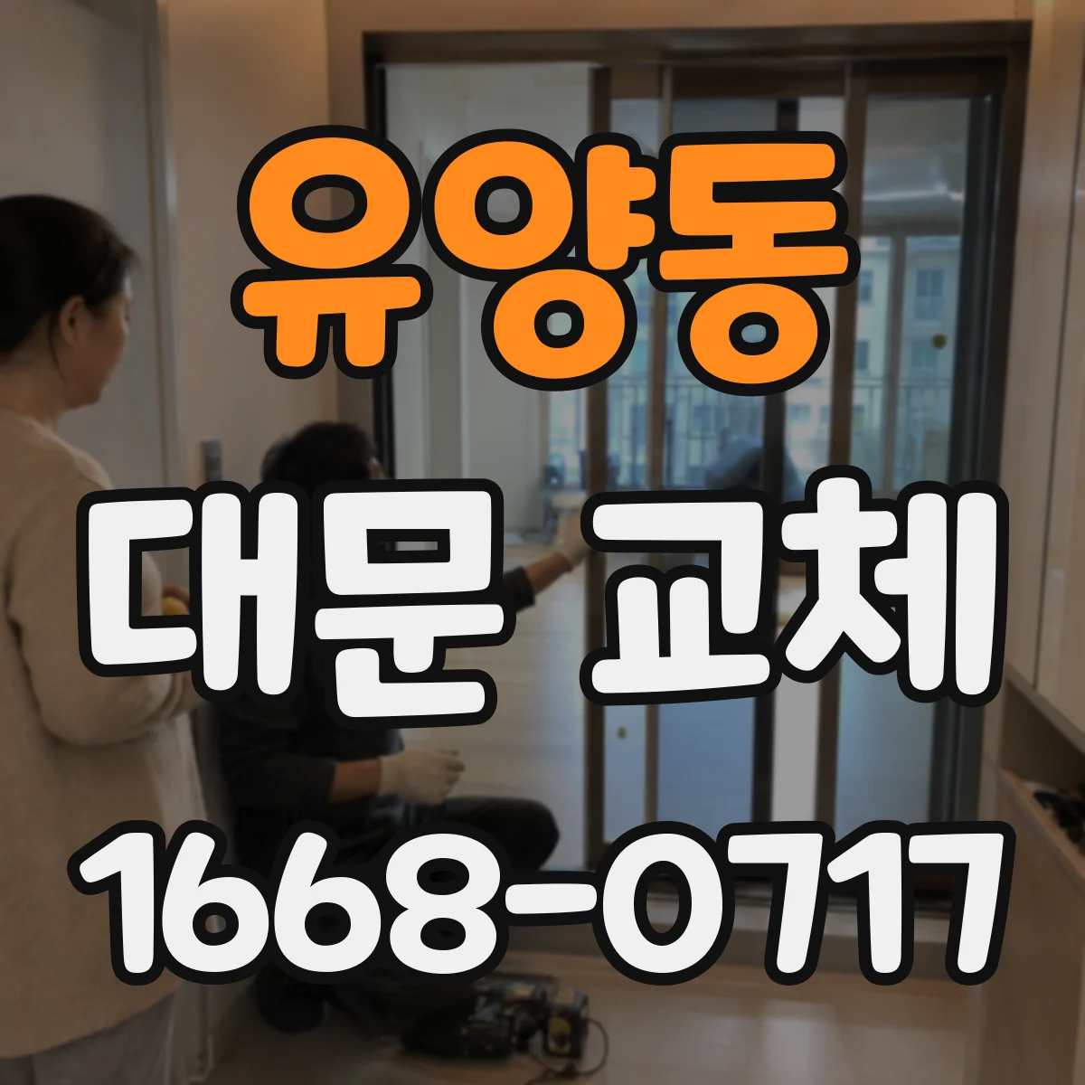 유양동 대문 교체