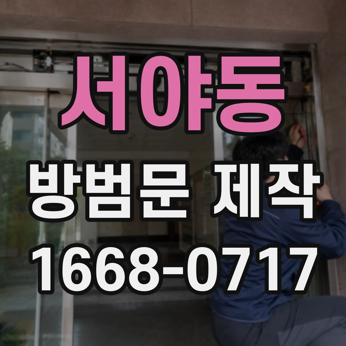 서야동 방범문 제작
