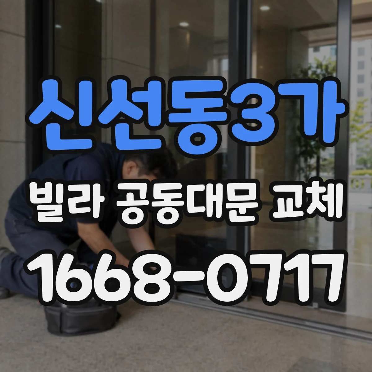 신선동3가 빌라 공동대문 교체