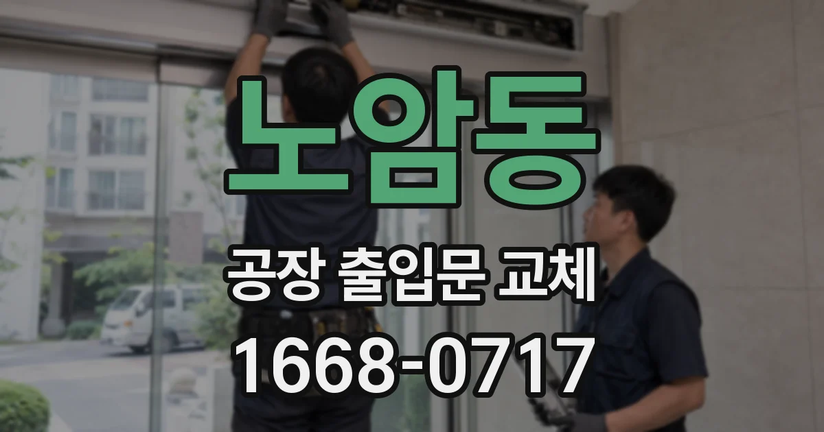 노암동 공장 출입문 교체