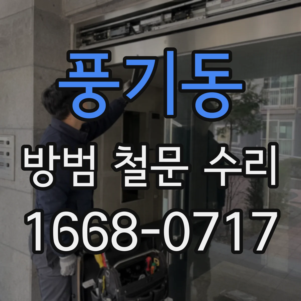 풍기동 방범 철문 수리