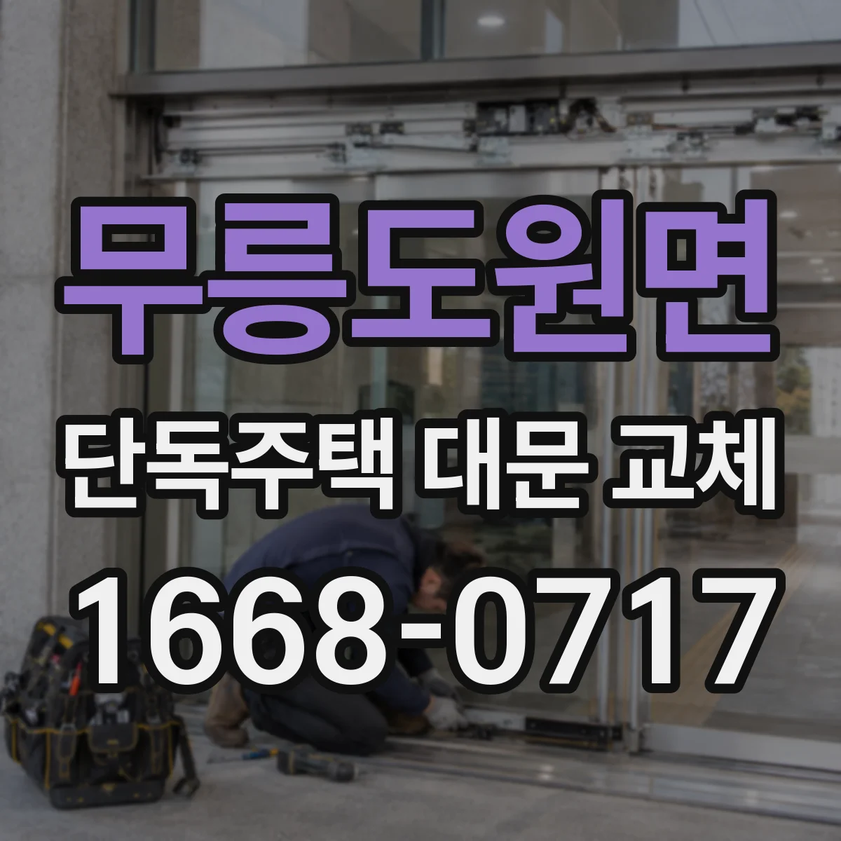 무릉도원면 단독주택 대문 교체