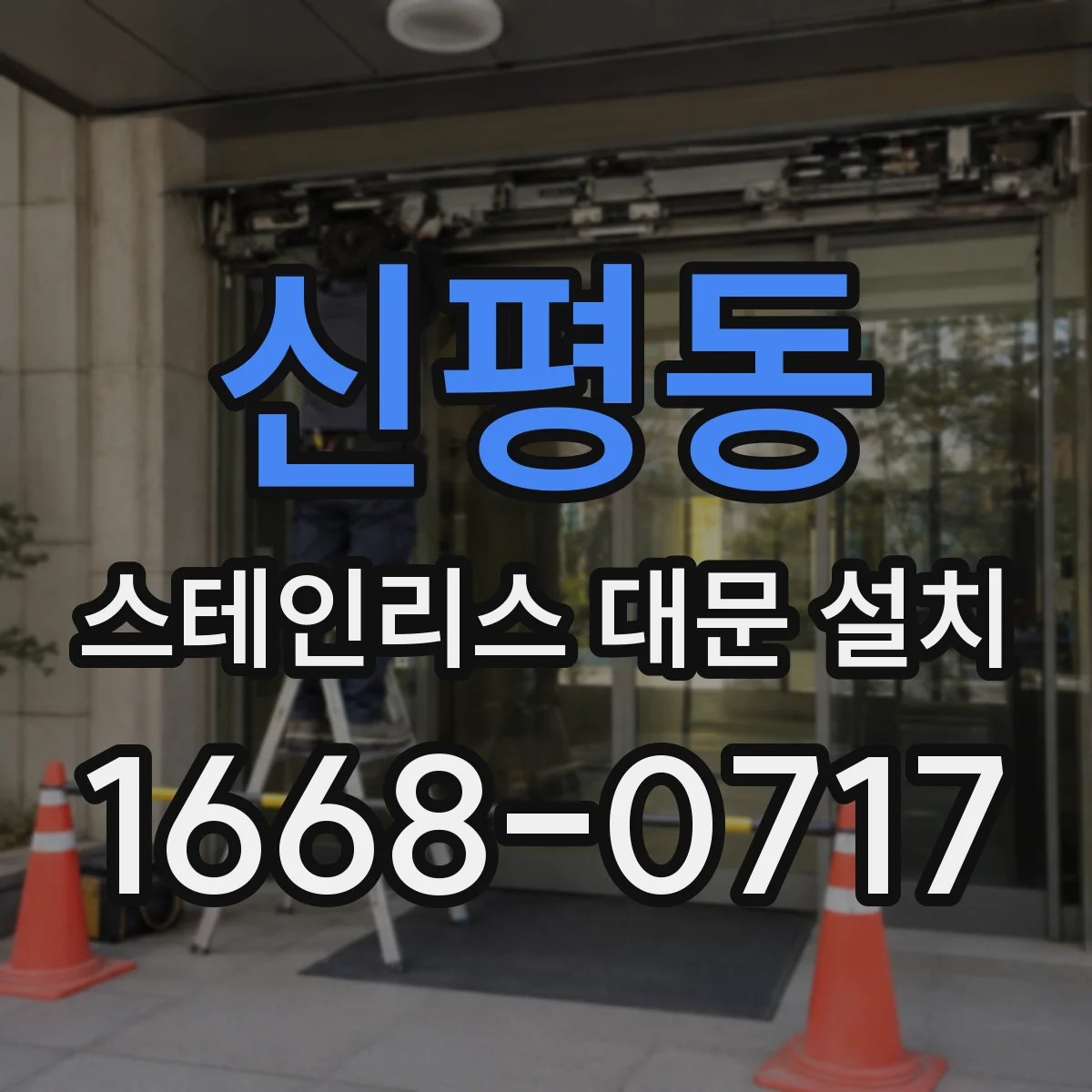 신평동 스테인리스 대문 설치