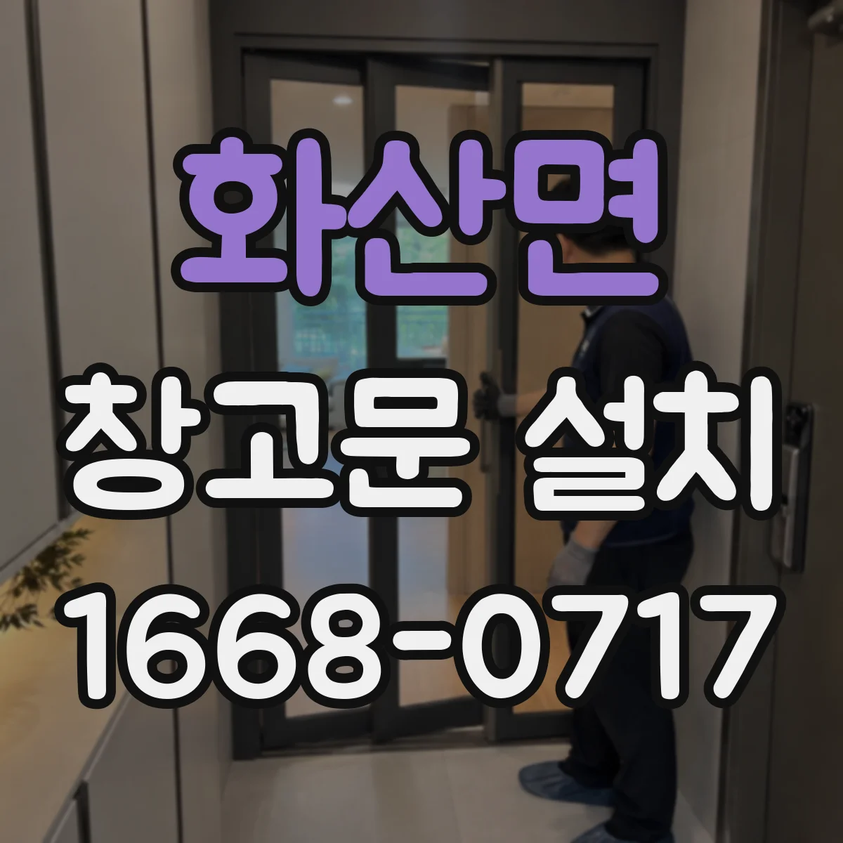 화산면 창고문 설치