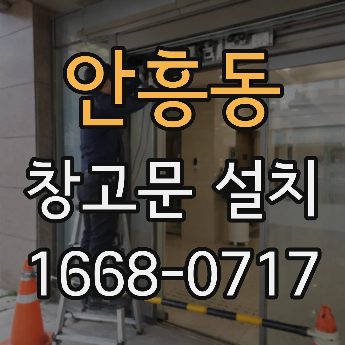 안흥동 창고문 설치