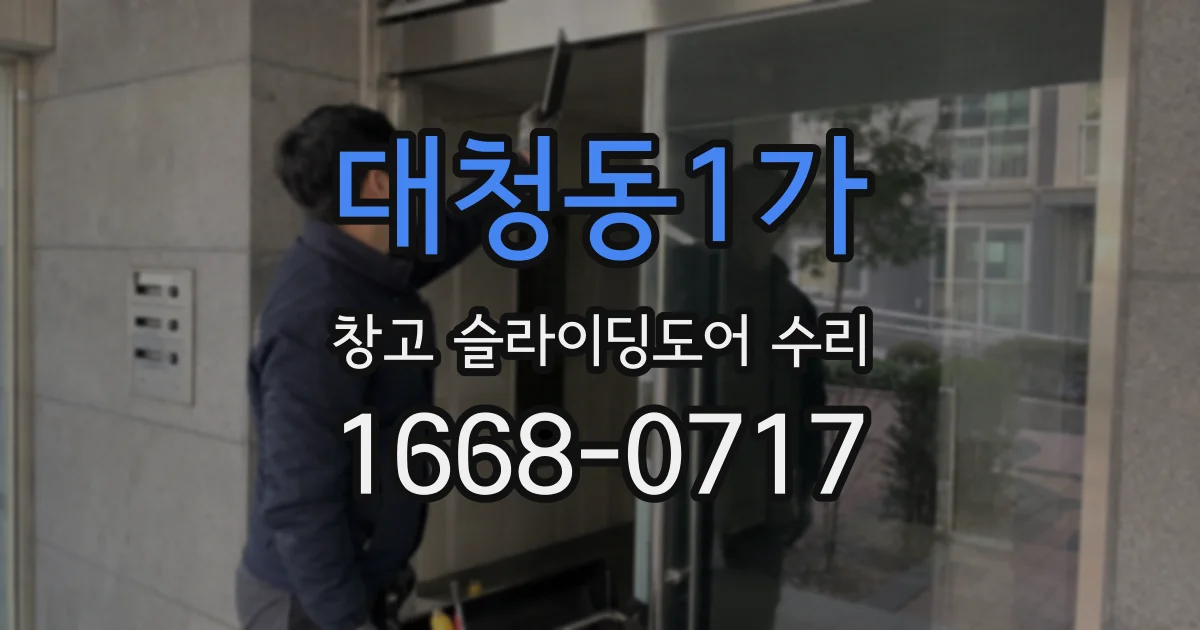 대청동1가 창고 슬라이딩도어 수리