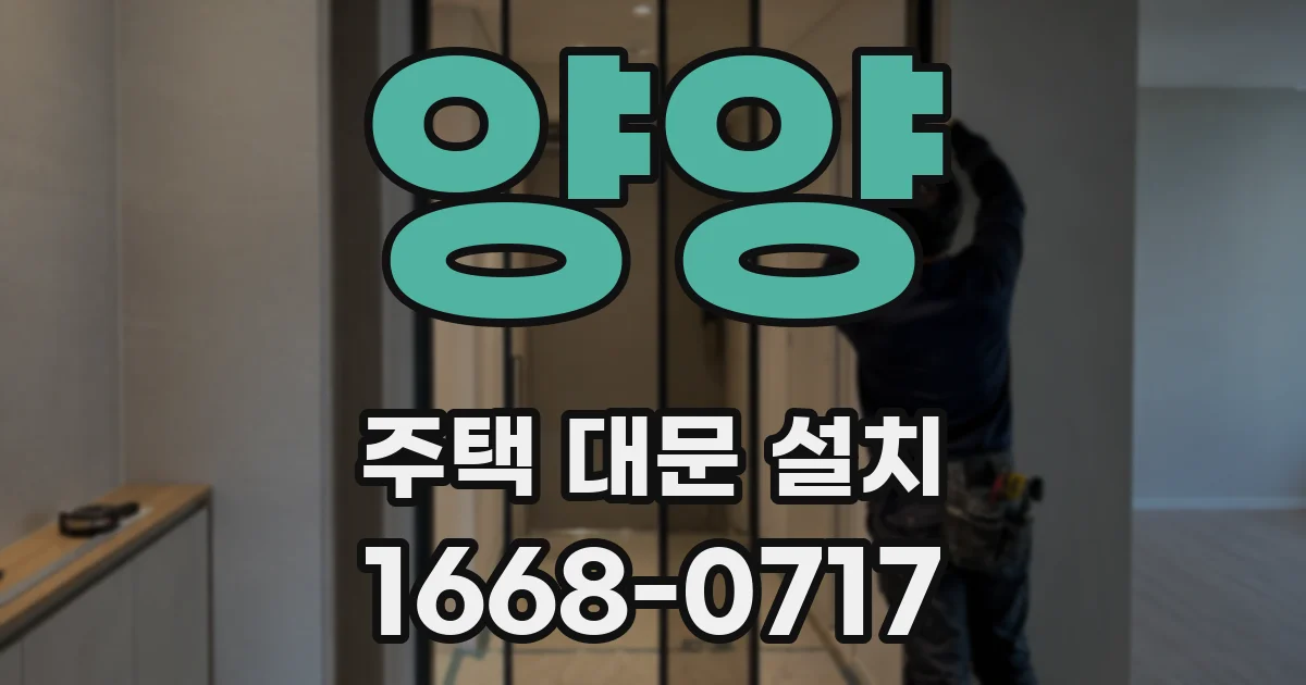 양양 주택 대문 설치