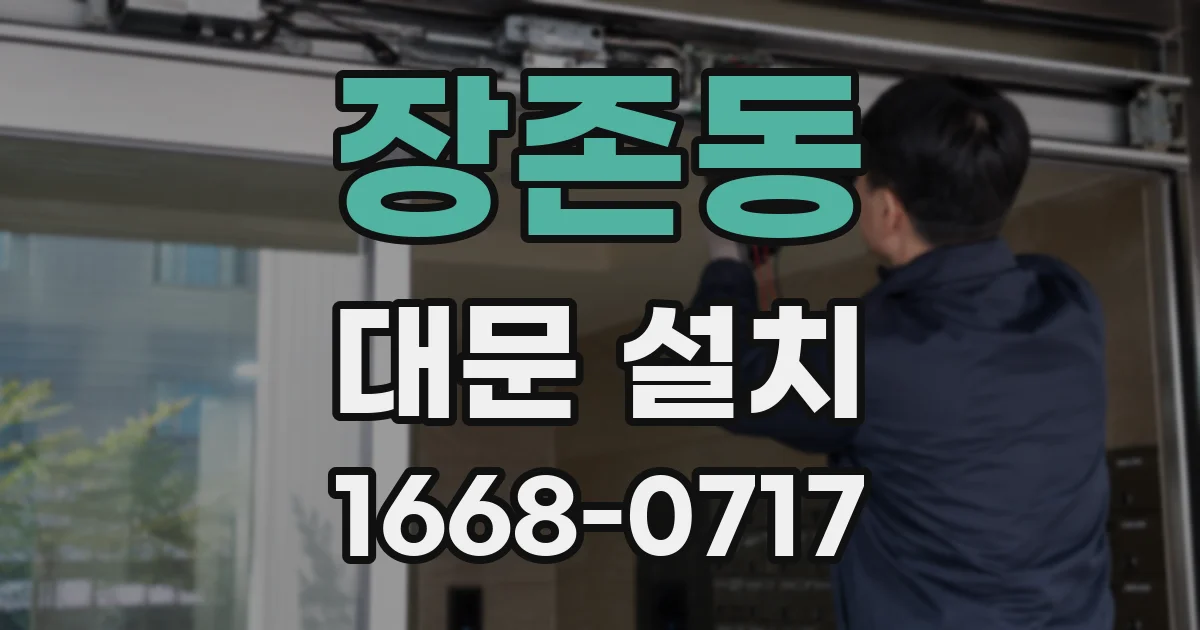 장존동 대문 설치
