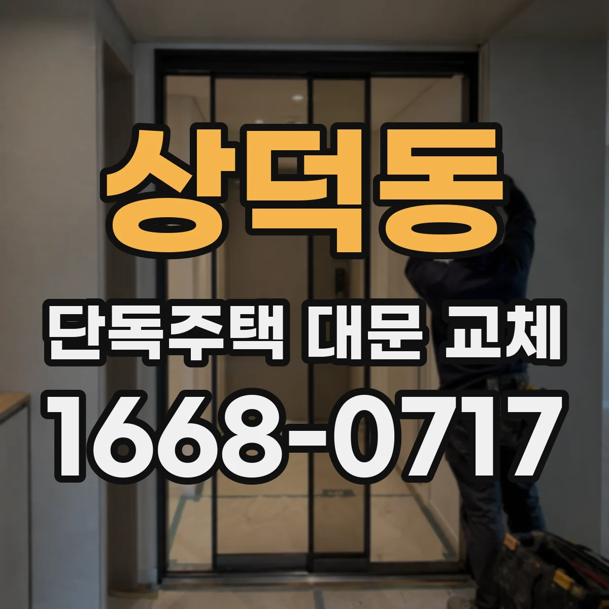 상덕동 단독주택 대문 교체