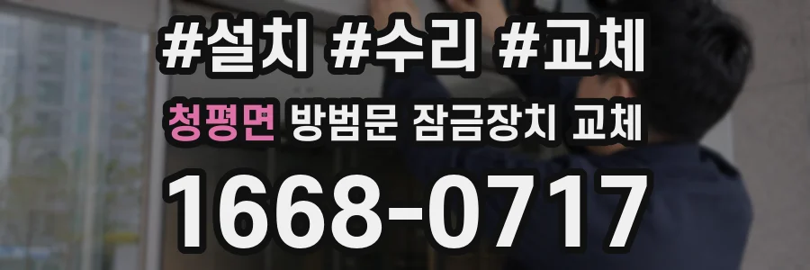 청평면 방범문 잠금장치 교체