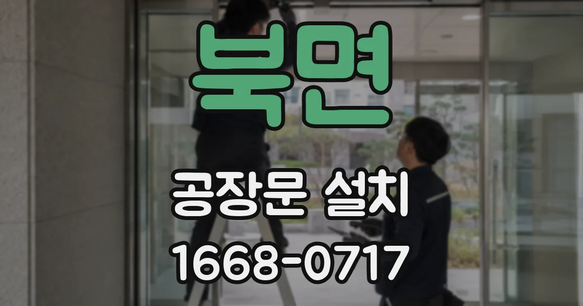 북면 공장문 설치