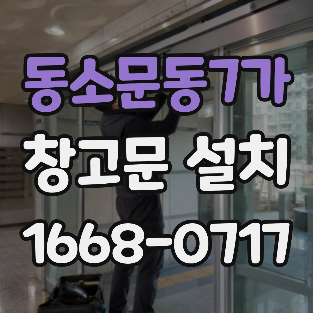 동소문동7가 창고문 설치