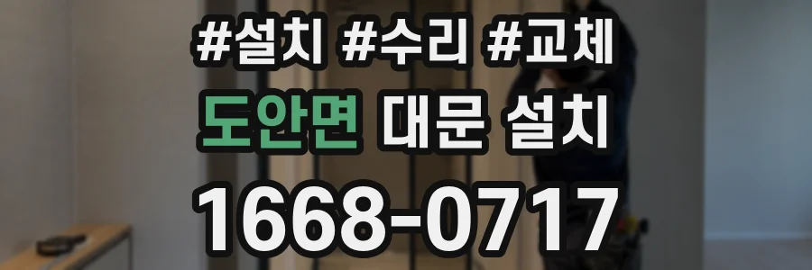 도안면 대문 설치