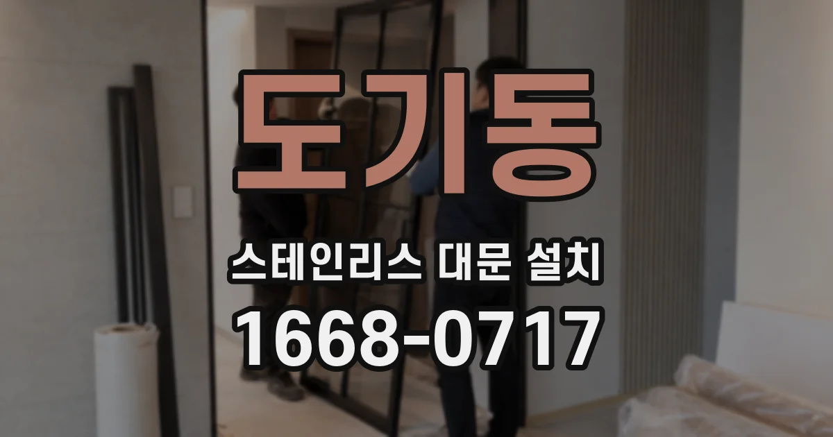 도기동 스테인리스 대문 설치